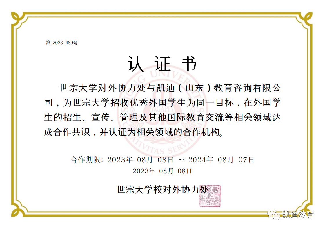 韩国名校世宗大学授权凯迪教育建立合作伙伴关系