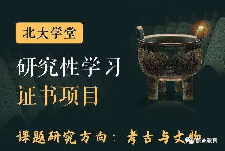 北大学堂研究性学习---考古与文物