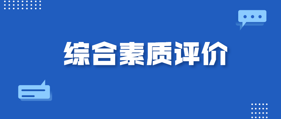 综合评价