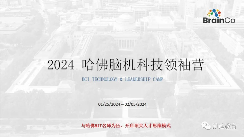 2024 哈佛脑机科技领袖营